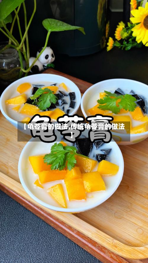 【龟苓膏的做法,传统龟苓膏的做法】-第2张图片