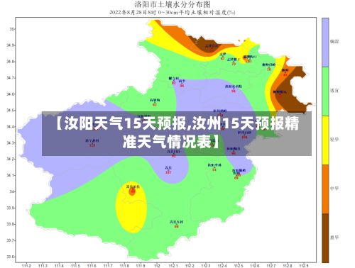 【汝阳天气15天预报,汝州15天预报精准天气情况表】-第2张图片