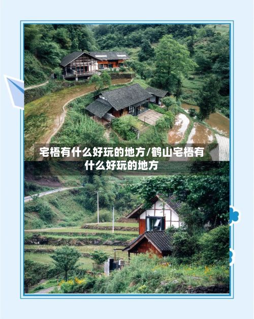 宅梧有什么好玩的地方/鹤山宅梧有什么好玩的地方-第3张图片