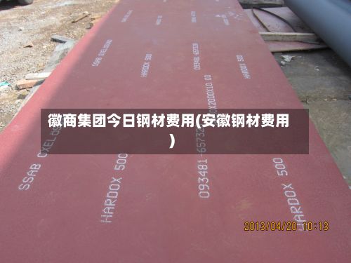 徽商集团今日钢材费用(安徽钢材费用)-第2张图片