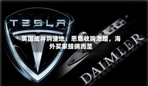英国成并购洼地：恶意收购激增，海外买家蜂拥而至-第2张图片