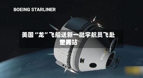 美国“龙”飞船送新一批宇航员飞赴世界空间站