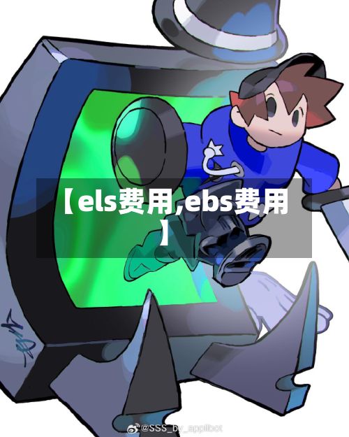 【els费用,ebs费用】