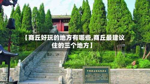 【商丘好玩的地方有哪些,商丘最建议住的三个地方】
