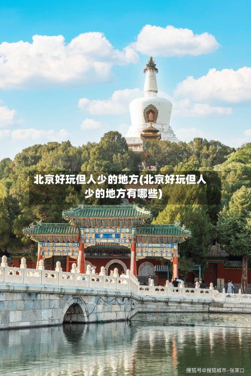 北京好玩但人少的地方(北京好玩但人少的地方有哪些)