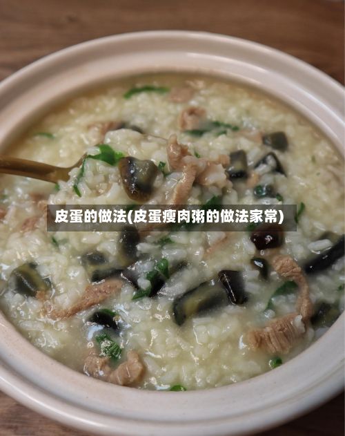 皮蛋的做法(皮蛋瘦肉粥的做法家常)-第3张图片