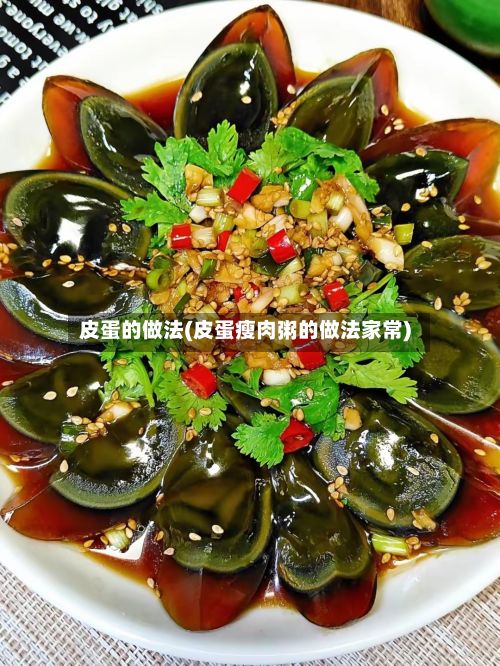 皮蛋的做法(皮蛋瘦肉粥的做法家常)
