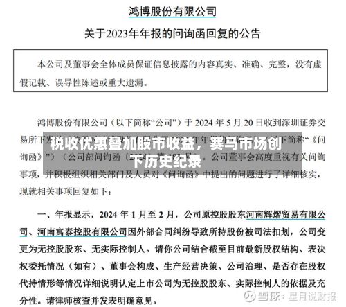 税收优惠叠加股市收益，赛马市场创下历史纪录-第2张图片