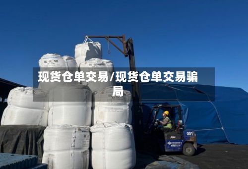 现货仓单交易/现货仓单交易骗局-第2张图片