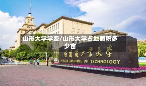 山形大学学费/山形大学占地面积多少亩-第2张图片
