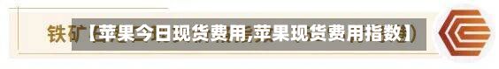 【苹果今日现货费用,苹果现货费用指数】-第2张图片