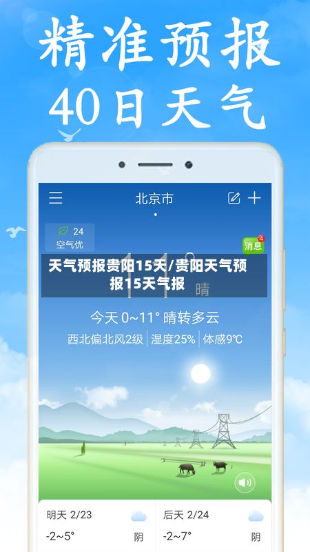 天气预报贵阳15天/贵阳天气预报15天气报-第3张图片