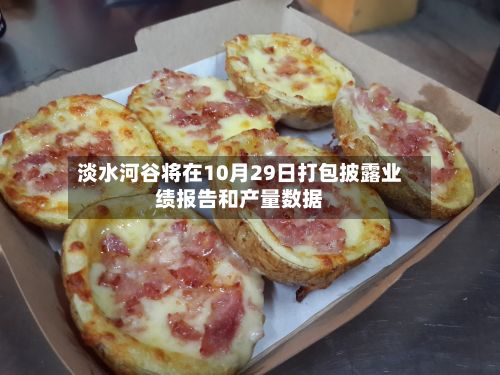 淡水河谷将在10月29日打包披露业绩报告和产量数据-第2张图片