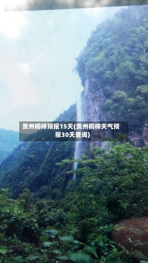 贵州桐梓预报15天(贵州桐梓天气预报30天查询)-第2张图片
