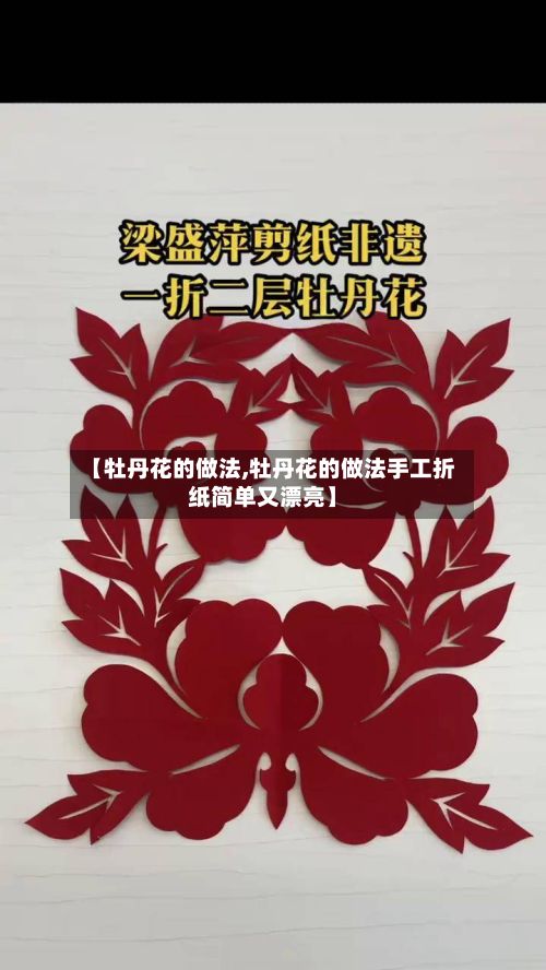 【牡丹花的做法,牡丹花的做法手工折纸简单又漂亮】-第3张图片