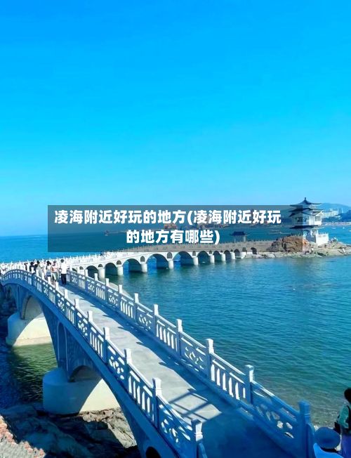 凌海附近好玩的地方(凌海附近好玩的地方有哪些)-第3张图片