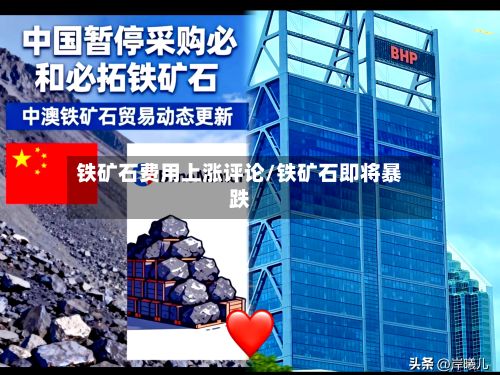 铁矿石费用上涨评论/铁矿石即将暴跌