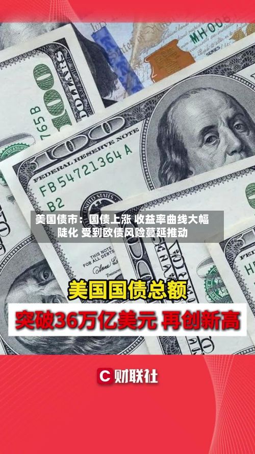 美国债市:国债上涨 收益率曲线大幅陡化 受到欧债风险蔓延推动-第2张图片