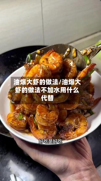 油爆大虾的做法/油爆大虾的做法不加水用什么代替-第3张图片