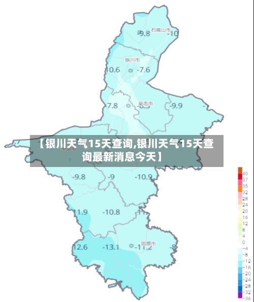 【银川天气15天查询,银川天气15天查询最新消息今天】