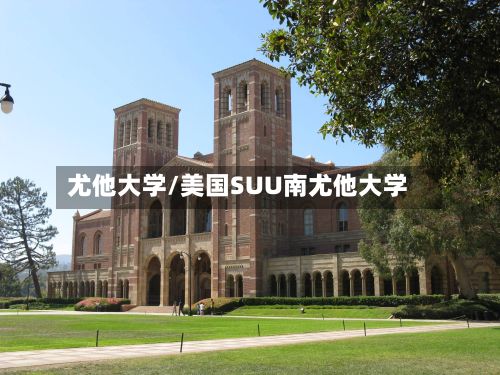 尤他大学/美国SUU南尤他大学