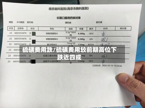 硫磺费用跌/硫磺费用较前期高位下跌近四成-第3张图片