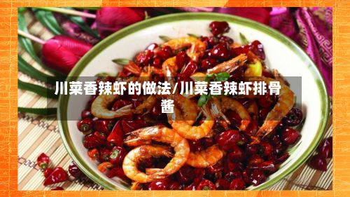川菜香辣虾的做法/川菜香辣虾排骨酱