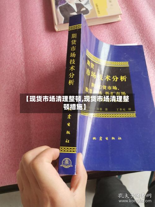 【现货市场清理整顿,现货市场清理整顿措施】
