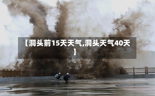 【洞头前15天天气,洞头天气40天】-第2张图片