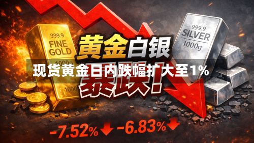 现货黄金日内跌幅扩大至1%-第1张图片