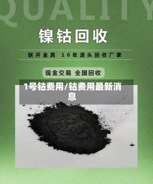 1号钴费用/钴费用最新消息-第2张图片