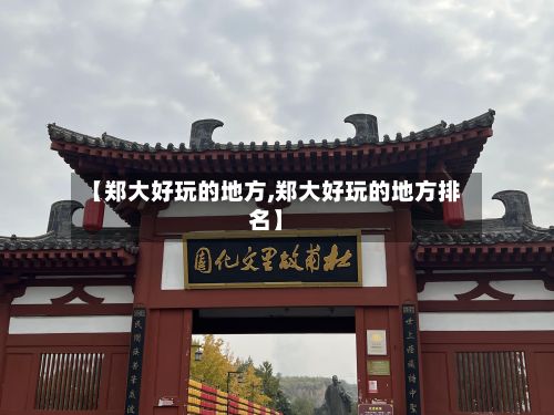 【郑大好玩的地方,郑大好玩的地方排名】