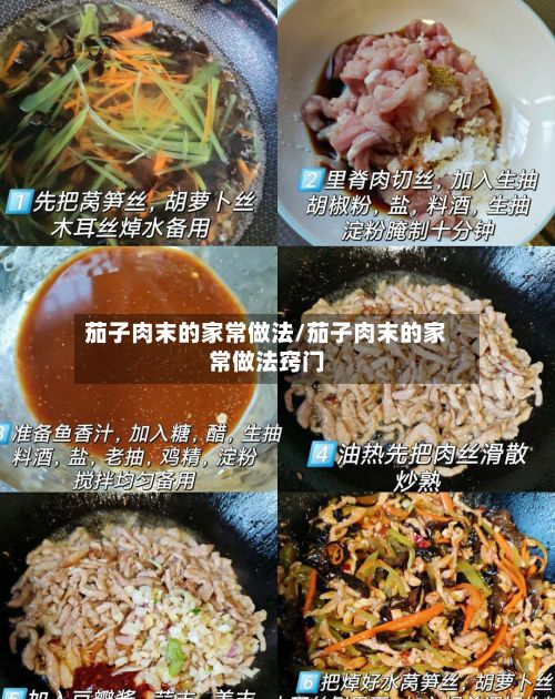 茄子肉末的家常做法/茄子肉末的家常做法窍门