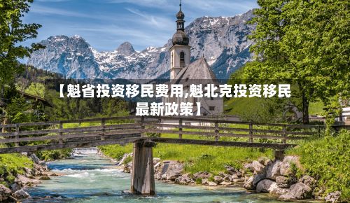 【魁省投资移民费用,魁北克投资移民最新政策】-第2张图片