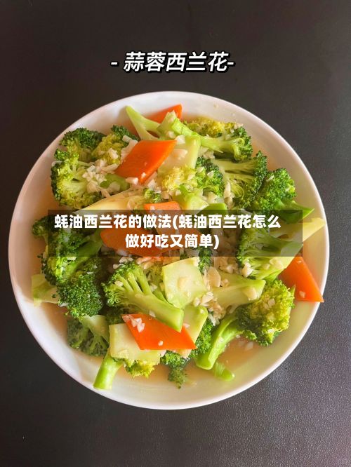 蚝油西兰花的做法(蚝油西兰花怎么做好吃又简单)