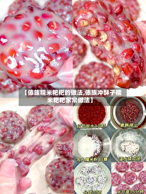 【傣族糯米粑粑的做法,傣族冲酥子糯米粑粑家常做法】-第2张图片