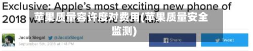 苹果质量容许度对费用(苹果质量安全监测)-第2张图片