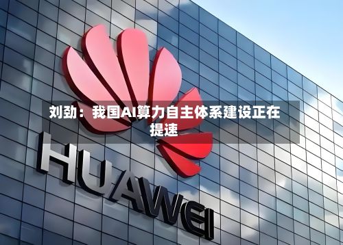 刘劲：我国AI算力自主体系建设正在提速