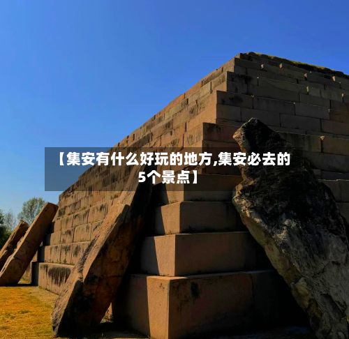 【集安有什么好玩的地方,集安必去的5个景点】