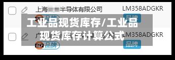 工业品现货库存/工业品现货库存计算公式