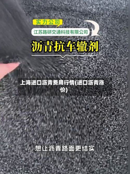 上海进口沥青费用行情(进口沥青涨价)