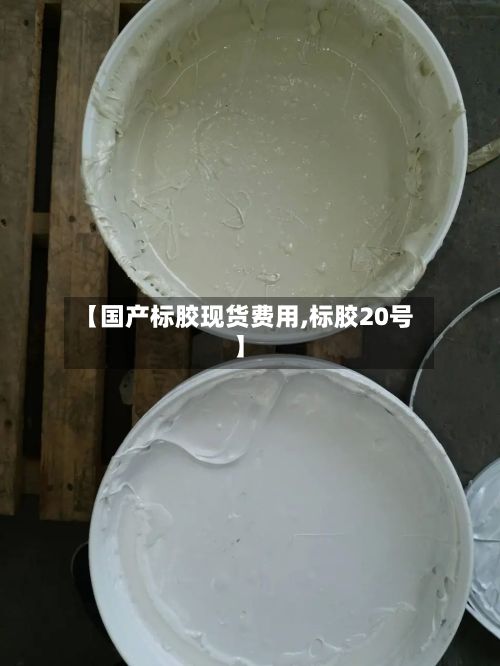 【国产标胶现货费用,标胶20号】