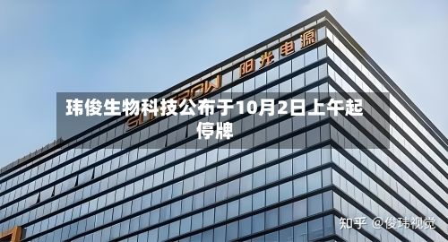 玮俊生物科技公布于10月2日上午起停牌-第1张图片