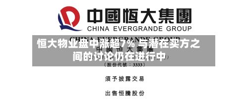 恒大物业盘中涨超7% 与潜在买方之间的讨论仍在进行中-第1张图片