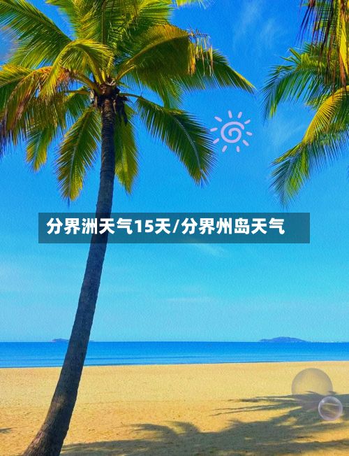 分界洲天气15天/分界州岛天气