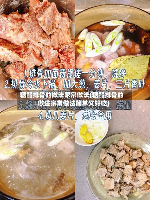 糖醋排骨的做法家常做法(糖醋排骨的做法家常做法简单又好吃)-第2张图片