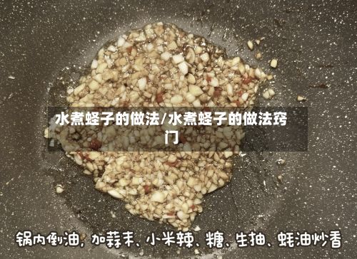 水煮蛏子的做法/水煮蛏子的做法窍门-第2张图片
