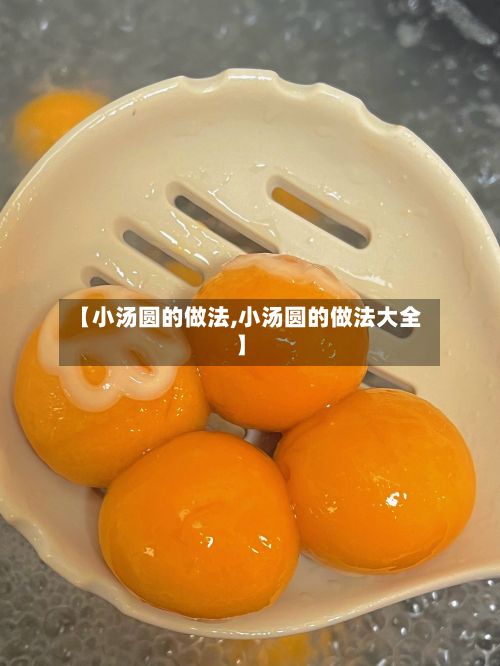 【小汤圆的做法,小汤圆的做法大全】