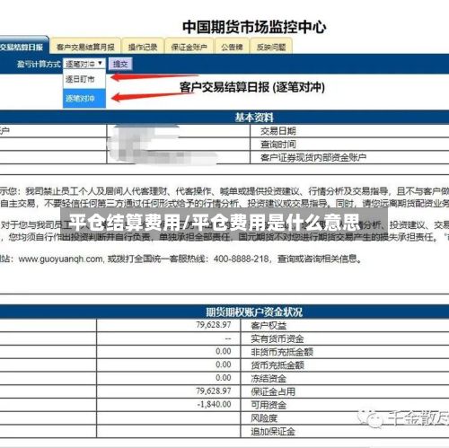 平仓结算费用/平仓费用是什么意思