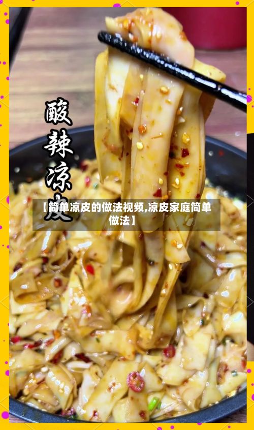 【简单凉皮的做法视频,凉皮家庭简单做法】-第2张图片
